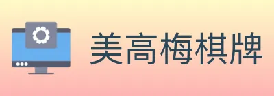 美高梅棋牌 Logo